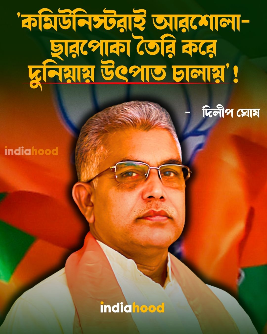 'কমিউনিস্টরাই আরশোলা-ছারপোকা তৈরি করে দুনিয়ায় উৎপাত চালায়'!